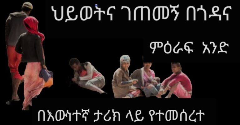 ህይወትና ገጠመኝ በጎዳና ምዕራፍ አንድ