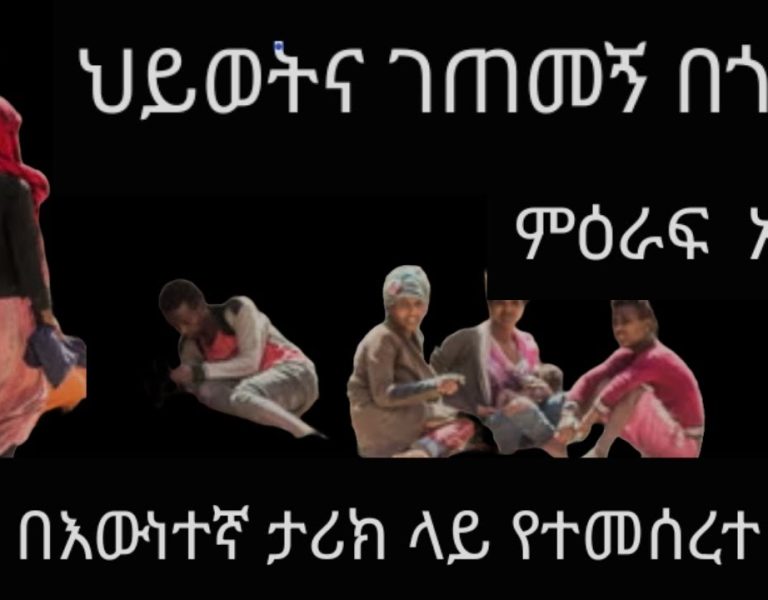 ህይወትና ገጠመኝ በጎዳና ምዕራፍ አንድ